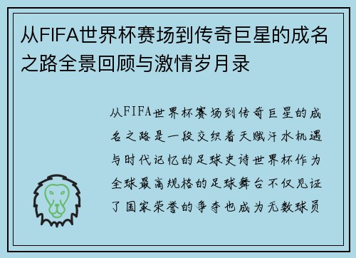 从FIFA世界杯赛场到传奇巨星的成名之路全景回顾与激情岁月录