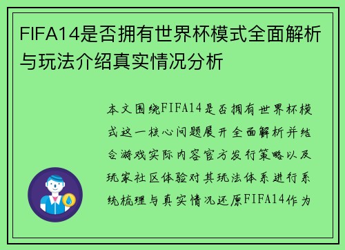 FIFA14是否拥有世界杯模式全面解析与玩法介绍真实情况分析