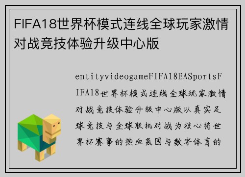 FIFA18世界杯模式连线全球玩家激情对战竞技体验升级中心版